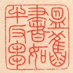 王福厂昷舊書如牛反芻书法图片