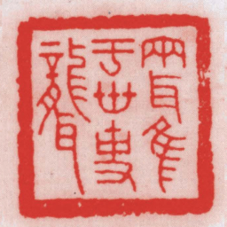 王福厂两耳惟于世事聾书法图片