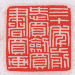 王福厂三十年前愛買劍買書買画书法图片
