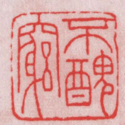 王福厂不醜竆书法图片