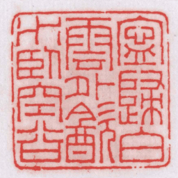 王福厂寧歸白雲外㱃水臥空谷书法图片