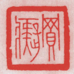 王福厂買癡书法图片