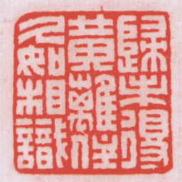 王福厂歸未得黄鸝住久如相識书法图片