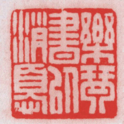 王福厂樂琴書以消憂书法图片
