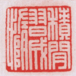 王福厂積閒習成憜书法图片