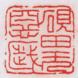 王福厂硯田無惡歲书法图片