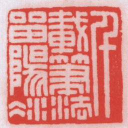 王福厂千載筆法㽞陽冰书法图片