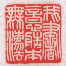王福厂我書意造本無灋书法图片