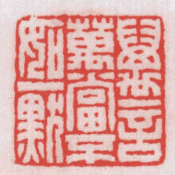 王福厂萬言萬當不如一默书法图片