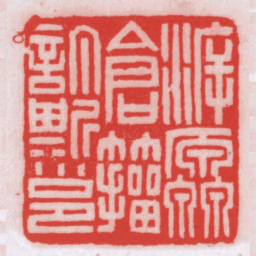 王福厂㴑厵倉籀訂斯邕书法图片