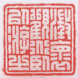 王福厂澂懷觀道臥以游之书法图片