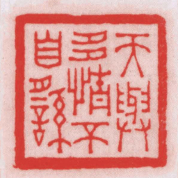 王福厂天與多情不自由书法图片