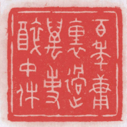 王福厂百年庸裏過萬事醉中休书法图片