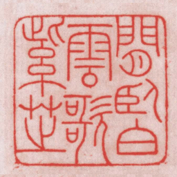 王福厂閒臥白雲歌紫芝书法图片
