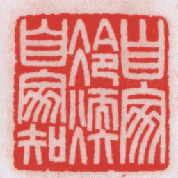 王福厂自家冷煗自家知书法图片