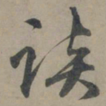 龚璛谈书法图片