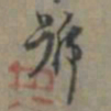 龚璛号书法图片