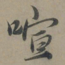 龚璛喧书法图片