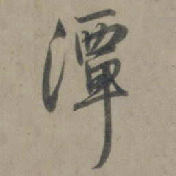 龚璛潭书法图片