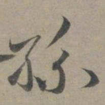 龚璛孙书法图片