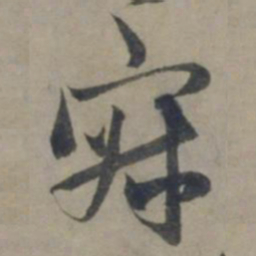 龚璛寂书法图片