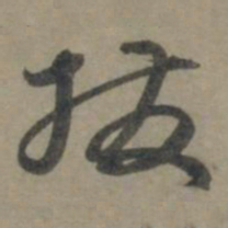 龚璛拔书法图片