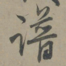 龚璛谱书法图片