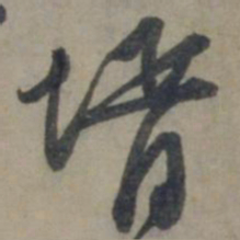 龚璛婿书法图片