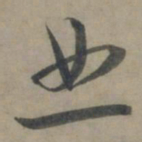 龚璛恕书法图片