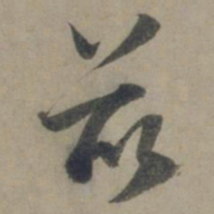 龚璛兹书法图片
