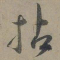 龚璛拈书法图片