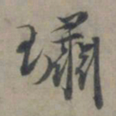 龚璛璛书法图片