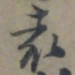 龚璛袁书法图片