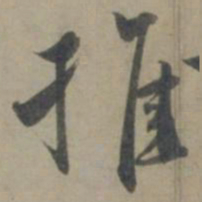 龚璛推书法图片