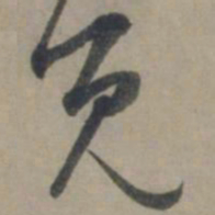 龚璛觅书法图片