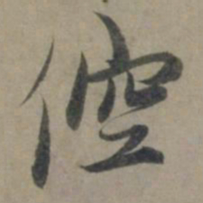 龚璛倥书法图片