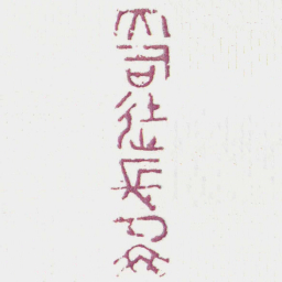 大司徒長卩乘书法图片