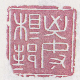 兇奴相邦书法图片
