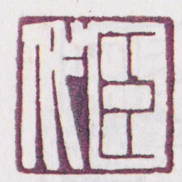 臣代书法图片