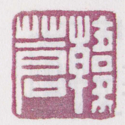 韓蒼书法图片
