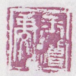王僧虔书法图片