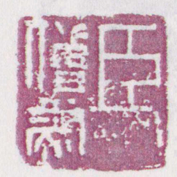 臣僧虔书法图片
