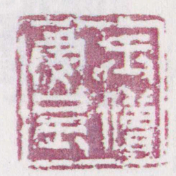 王僧虔■书法图片