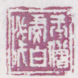 王僧虔白箋书法图片