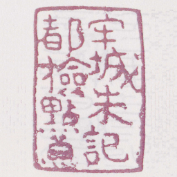 都撿點兼牢城朱記书法图片
