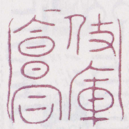 仗庫會同书法图片