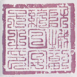 防城副統曰字号之印书法图片