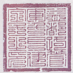 益都路管軍千戶建字号之印书法图片