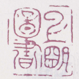 上朙圖書书法图片