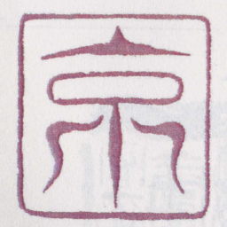 京书法图片